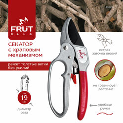 Секатор с храповым механизмом FRUT CLUB