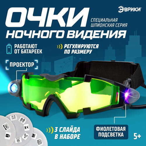 Очки ночного видения «Шпионы», с проектором шпионская игрушка для детей эврики очки ночного видения работают от батареек