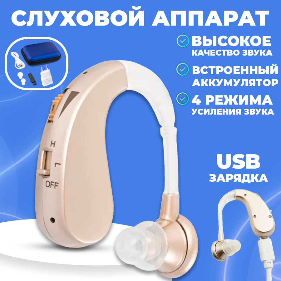 Слуховой аппарат с зарядным устройством USB для пожилых и взрослых усилитель слуха для слабослышащих золотой цвет