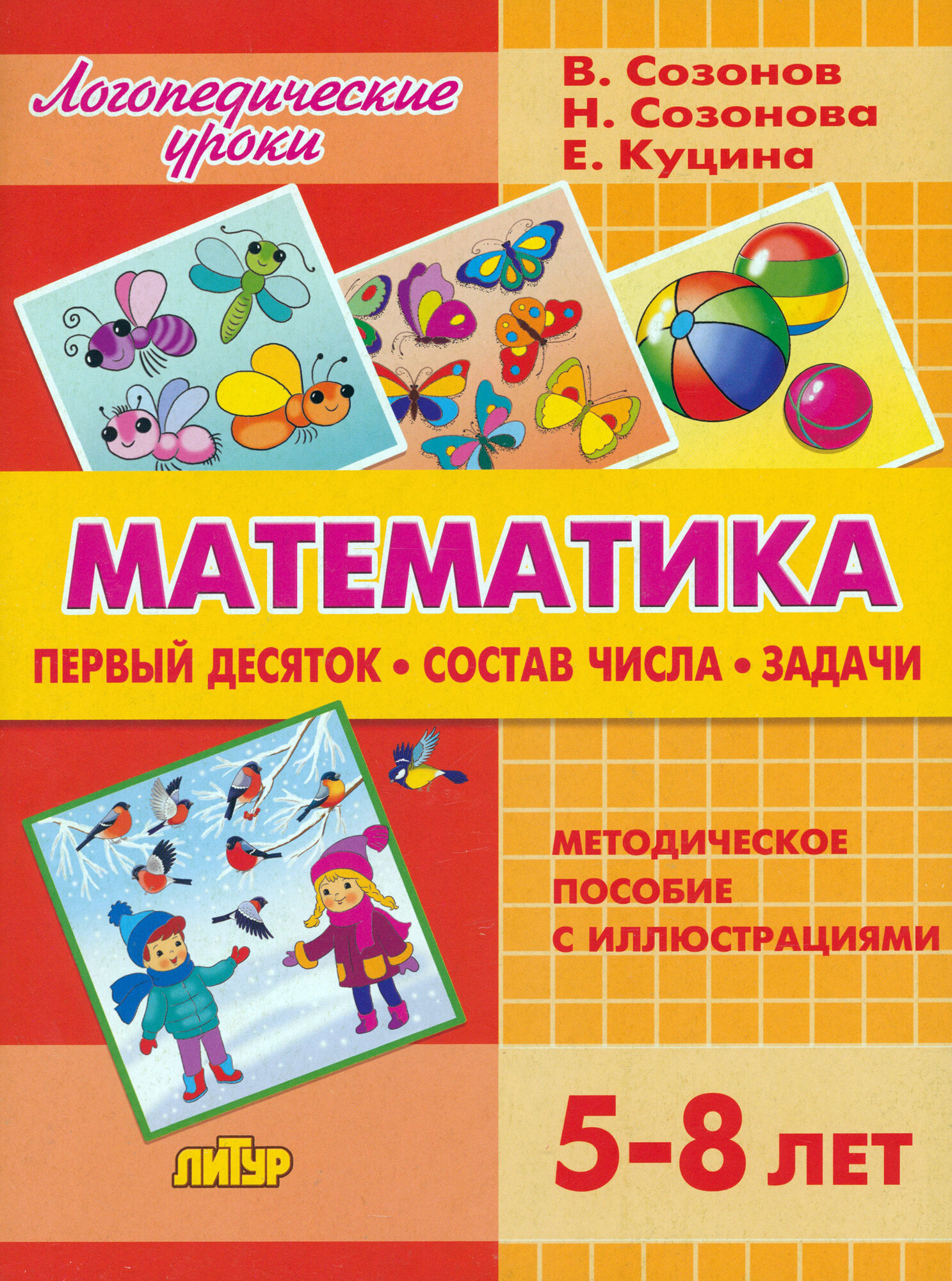 Математика. Первый десяток. Состав Числа. Задачи. 5-8 лет - фото №1