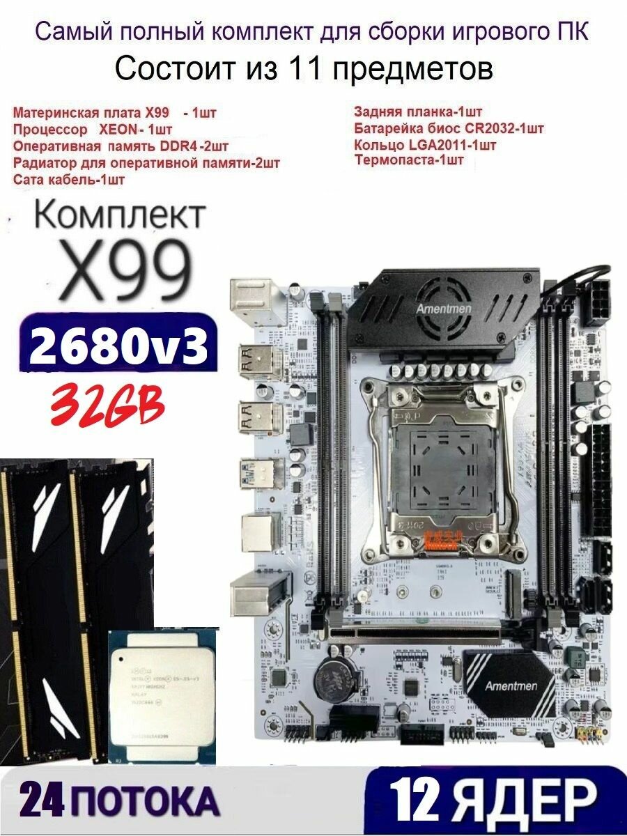 Х99A4, Комплект игровой XEON E5-2680v3+32gb DDR4