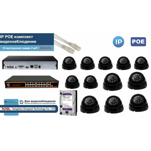 Полный IP POE комплект видеонаблюдения на 12 камер (KIT12IPPOE300B4MP-HDD2Tb)