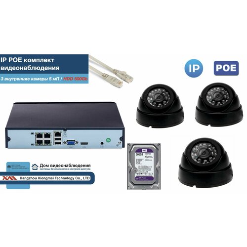 Полный IP POE комплект видеонаблюдения на 3 камеры (KIT3IPPOE300B5MP-2-HDD500Gb)