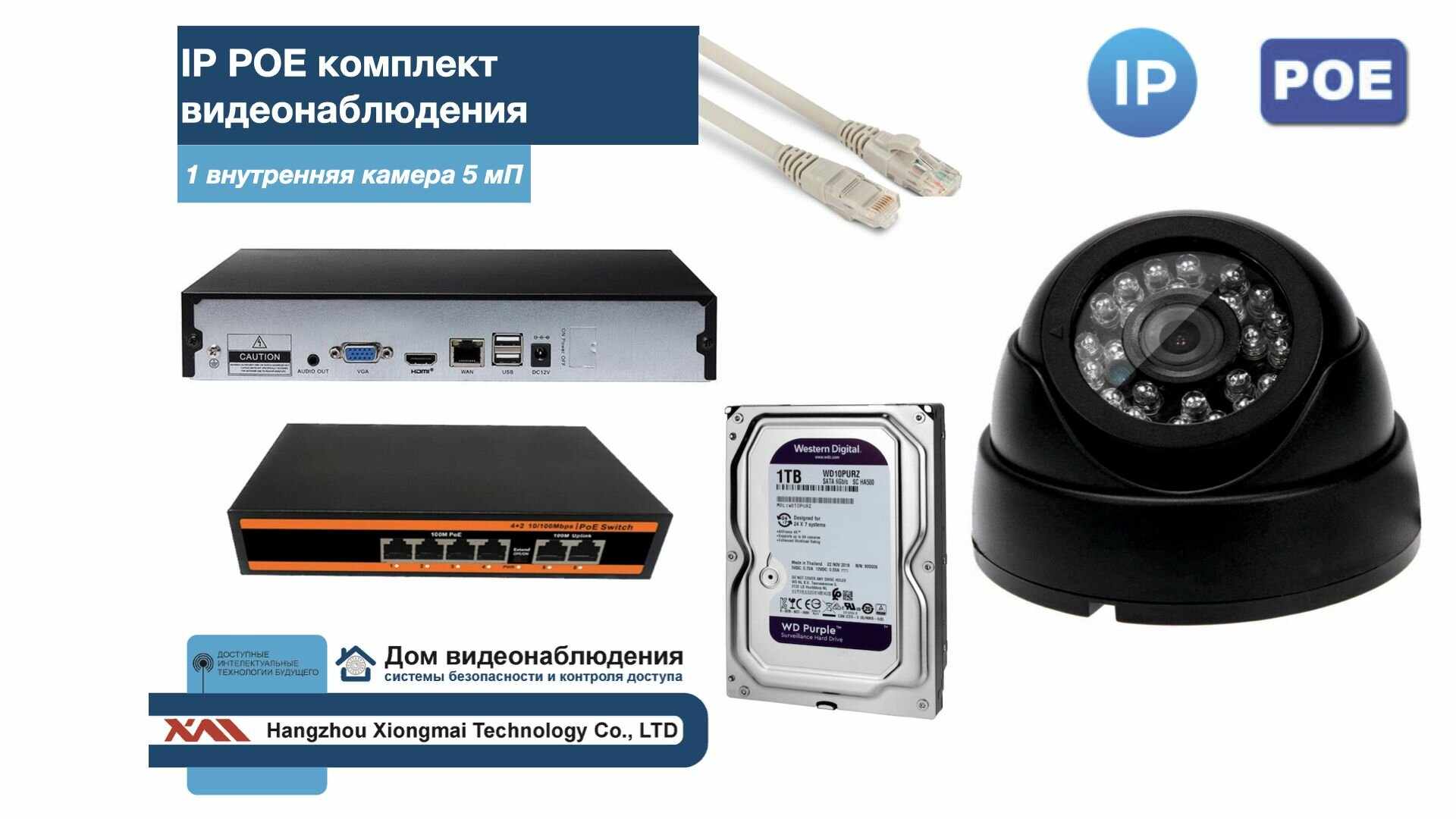 Полный IP POE комплект видеонаблюдения на 1 камеру (KIT1IPPOE300B5MP-HDD1Tb)