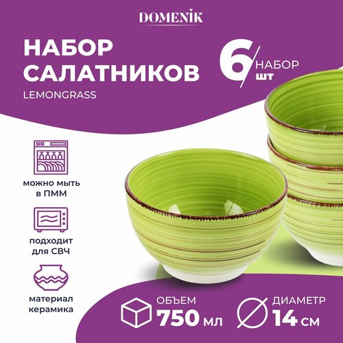 Набор салатников DOMENIK LEMONGRASS 14 см салатник 6 шт