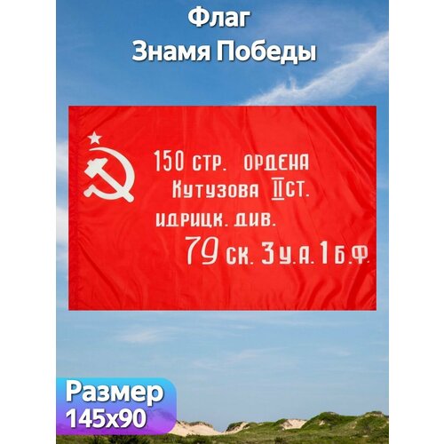 Флаг Знамя Победы к Дню Победы 9 Мая, 145х90 см
