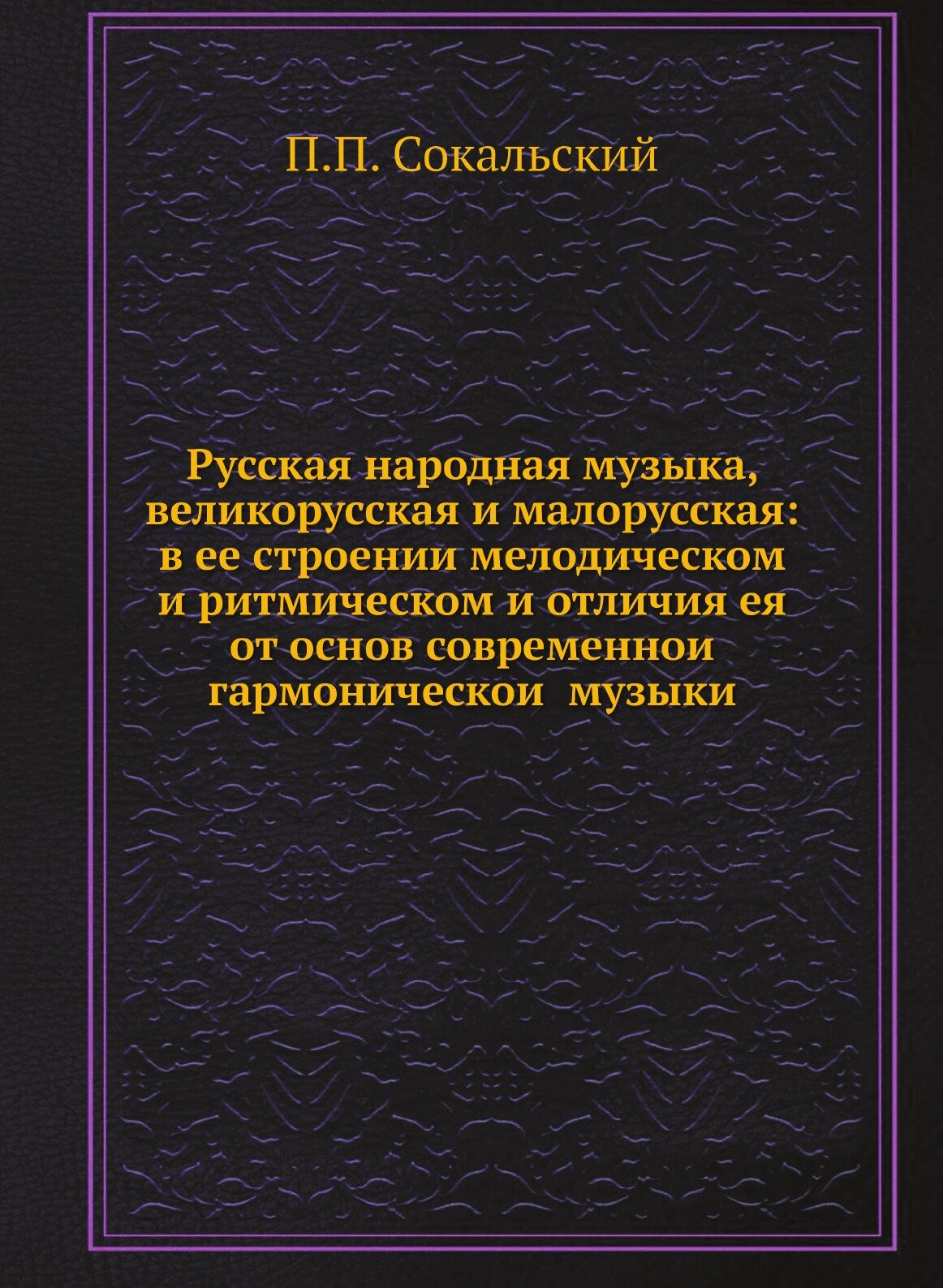 Книга Русская народная музыка, великорусская и малорусская: в ее строении мелодическом ... - фото №1