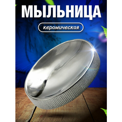 фото Мыльница joy home серебряная глазурь керамическая