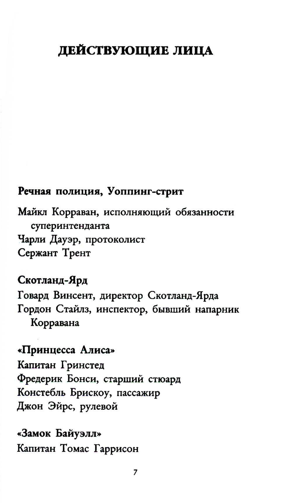 Под скорбной луной. Расследование инспектора Корравана - фото №3