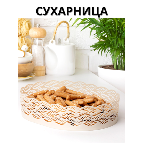 Сухарница, хлебница на стол