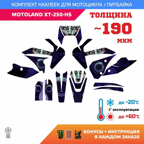 Наклейки 190мкм для MOTOLAND XT-250-HS уроборос UROBOROS прочность: лайт