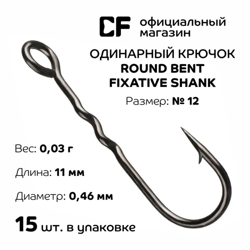 Одинарный крючок Crazy Fish Round Bent Fixative Shank №12 15шт.