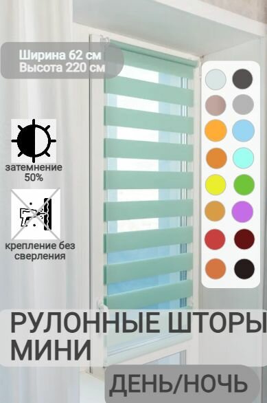 Рулонные шторы день ночь ширина 62, высота 220 см, бирюзовые жалюзи на окна Зебра для кухни, спальни, детской, на балкон