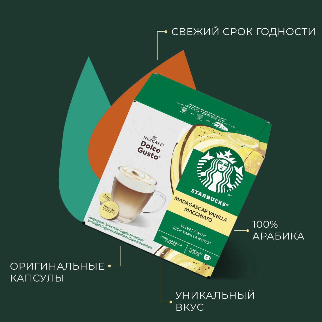 Кофе в капсулах Starbucks Dolce Gusto Caps Madagascar Vanilla Macchiato, Старбакс в капсулах для кофемашины Нескафе Дольче Густо, эспрессо, 12 штук