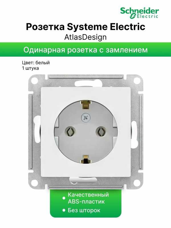 Розетки System Electric "Atlas Design" с заземлением 16A