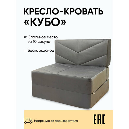 Бескаркасное кресло-кровать Relaxline Кубо 90х80х60 велюровое серый спальное место 200х90 12990₽