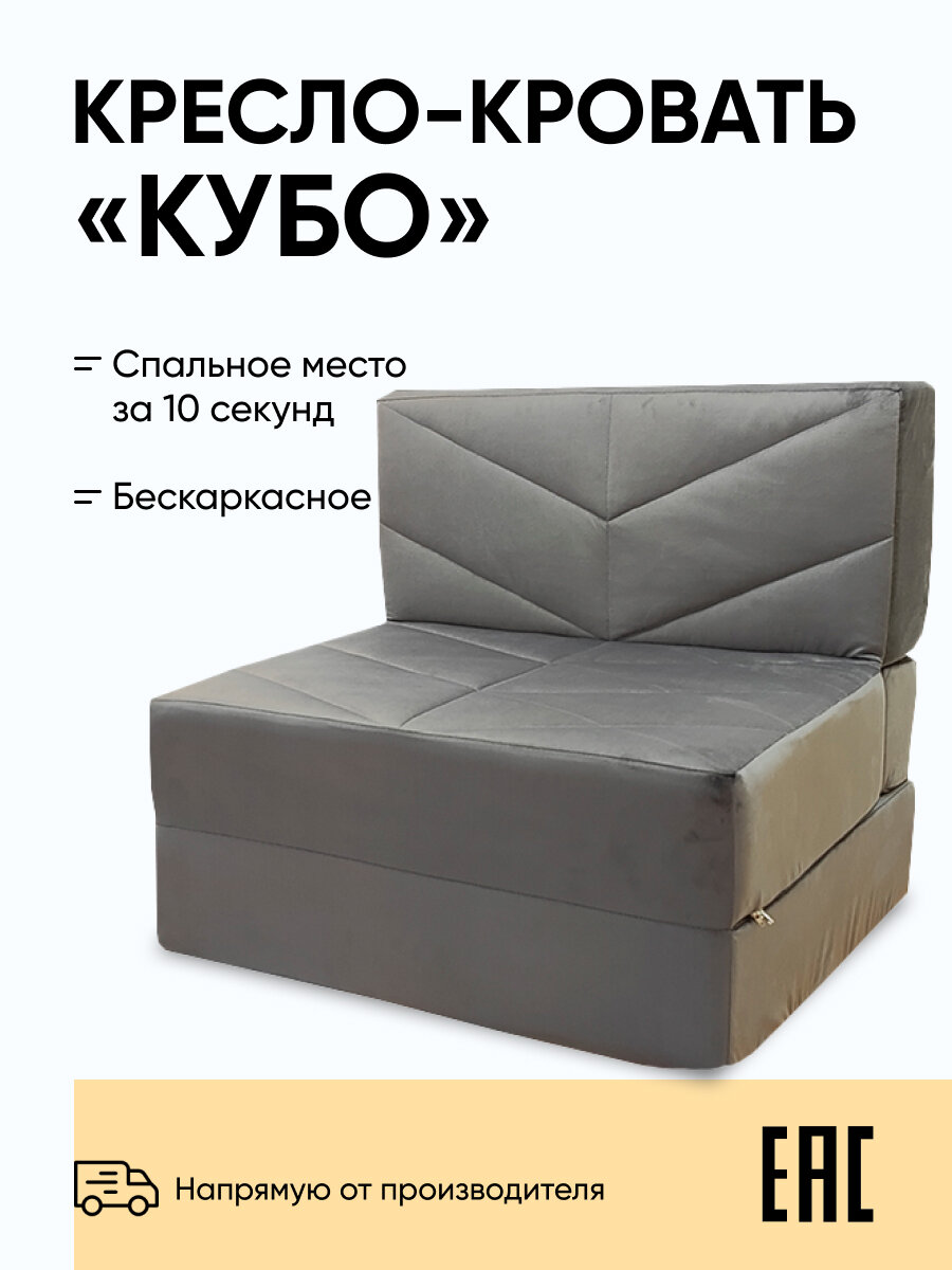 Бескаркасное кресло-кровать Relaxline Кубо, 90х80х60, велюровое, серый, спальное место 200х90