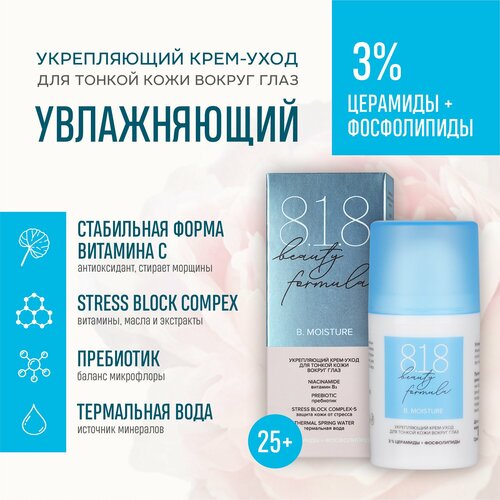 Крем-уход для кожи вокруг глаз 818 beauty formula, 15 мл