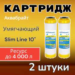 Картридж для умягчения воды C-10 Аквабрайт (2 шт), Карбон блок умягчающий (ионообменный) с возможностью регенерации