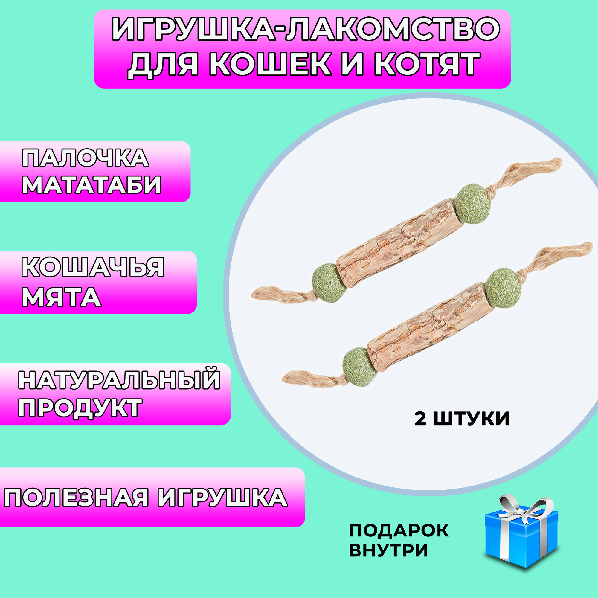 Натуральная игрушка мататаби с кошачьей мятой для кошек/для чистки зубов/жевательная/лакомство 2 штуки