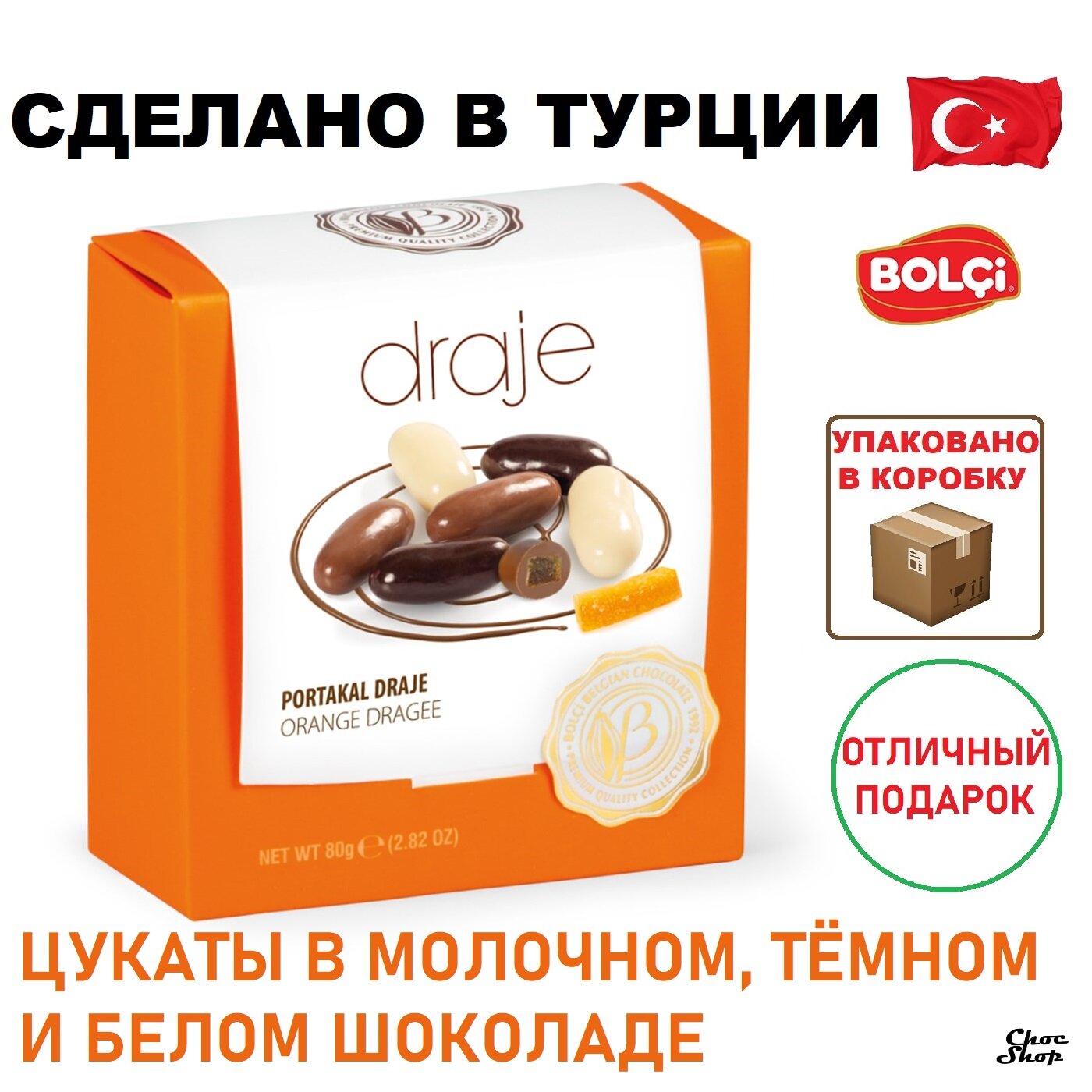 Премиальные конфеты BOLCi "draje" шоколадное драже с апельсиновыми цукатами нетто 80 г