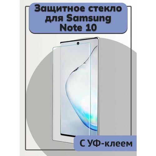 Защитное стекло Samsung Note 10 UV Glue set