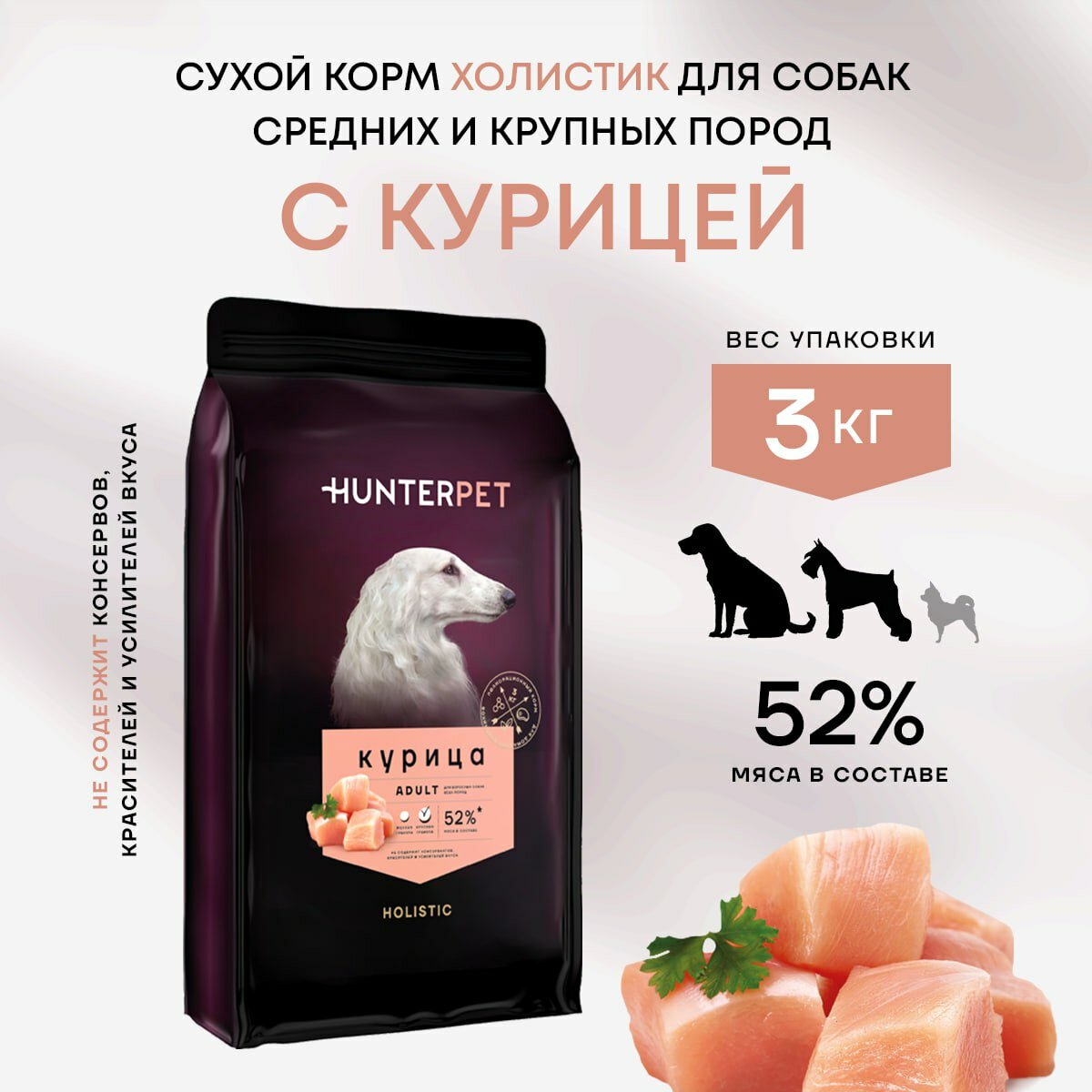 Сухой полнорационный корм Холистик для взрослых собак HUNTERPET с курицей крупная гранула 3кг