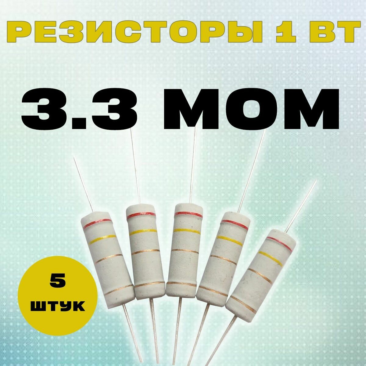 Резистор 1W 3M3 MOm - 1 Вт 3.3 МОм