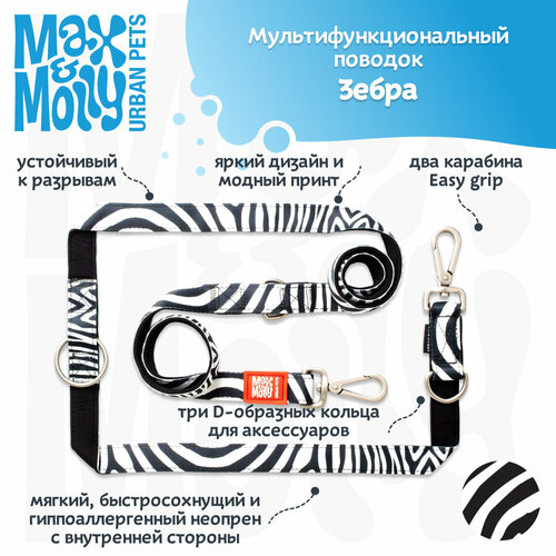 Поводок для собак мультифункциональный М, Зебра , MAX&MOLLY