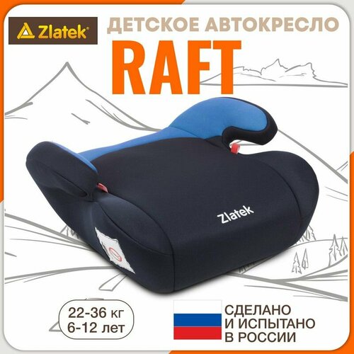 автокресло zlatek raft серый умбра гр 3 22 36 кг 6 12 лет Бустер автомобильный Zlatek Raft от 22 до 36 кг, индиго