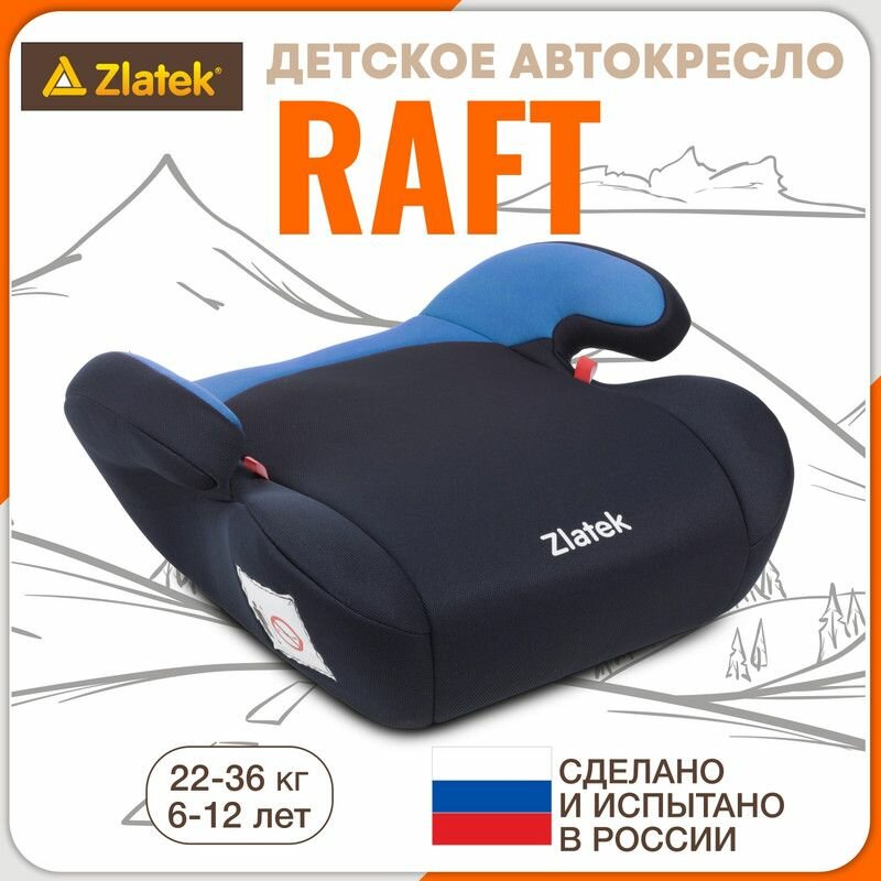 Бустер автомобильный Zlatek Raft от 22 до 36 кг, индиго