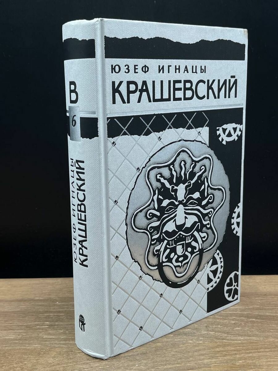 Юзеф Игнацы Крашевский. Собрание сочинений в 10 томах. Том 6 1996