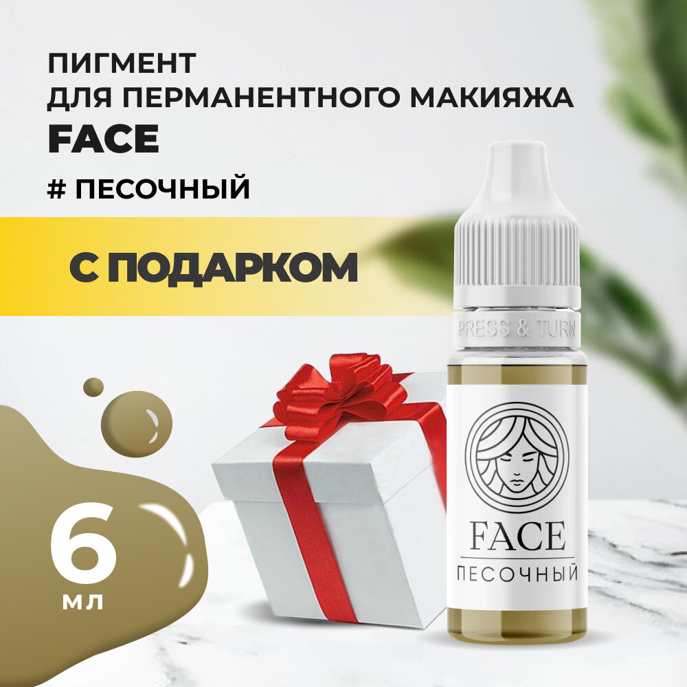 Пигмент Face для татуажа бровей песочный, 6 мл с подарком