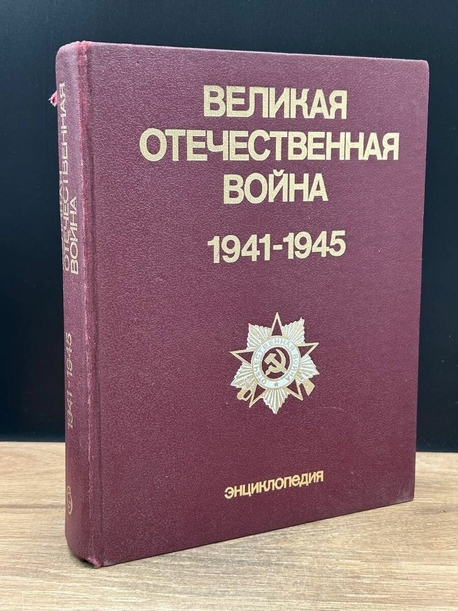 Великая Отечественная война 1941 - 1945. Энциклопедия 1985