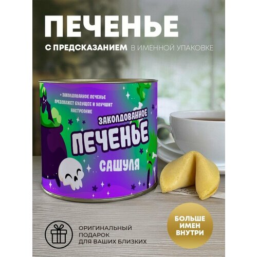 Печенье с предсказаниями Заколдованное Сашуля 489₽