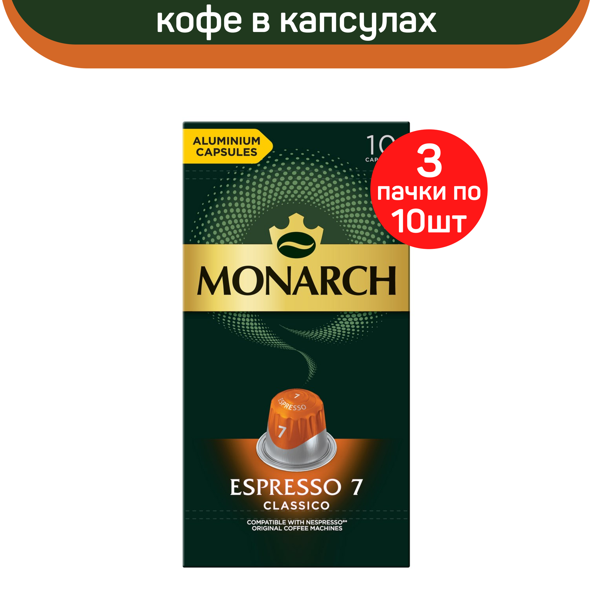 Кофе в капсулах Monarch Espresso 7 Classico, 3 упаковки по 10 капсул