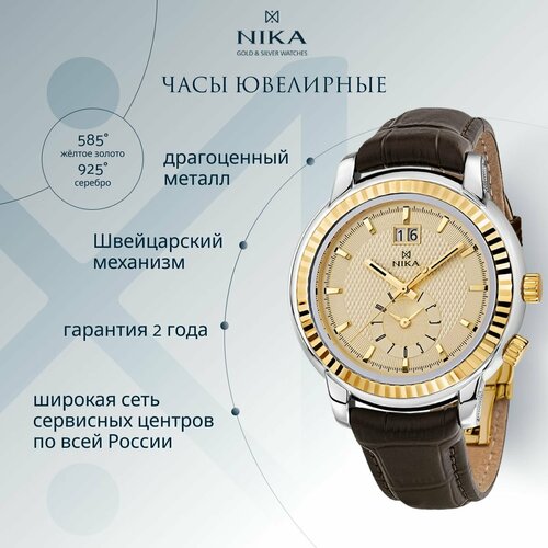 Наручные часы НИКА Ego, золото + серебро, шампань