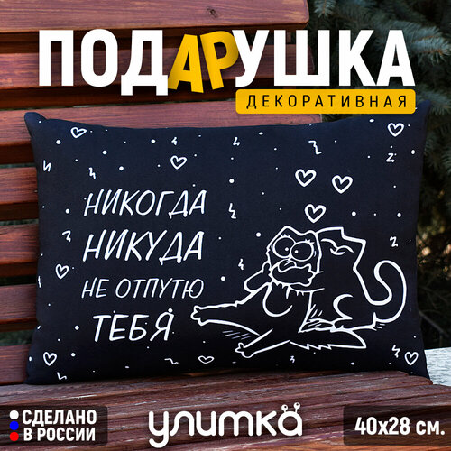 Подушка декоративная подарочная с надписью Никогда никуда не отпутю тебя Подарок любимой девушке или парню на день рождения 1200₽