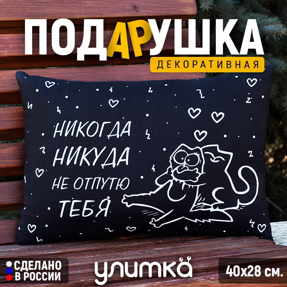 Подушка декоративная с принтом и надписью любимому мужу, парню или девушке, жене. Подарок на день рождения