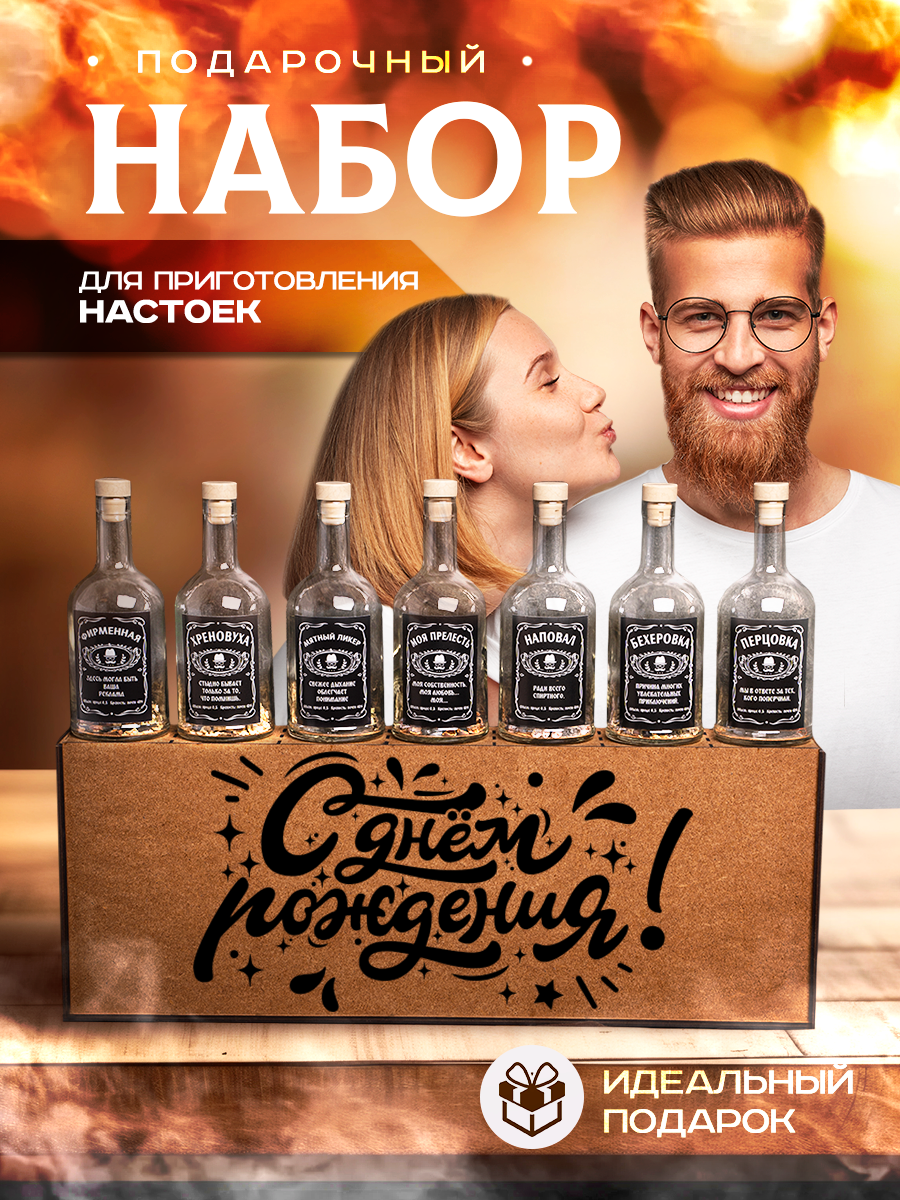 Подарочный набор для приготовления настоек, подарок мужчине на день рождения.