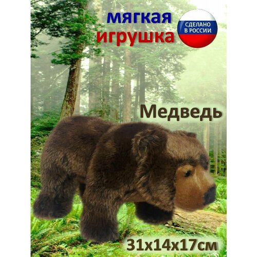 Мягкая игрушка Медведь настоящий (мишка бурый, 31см)