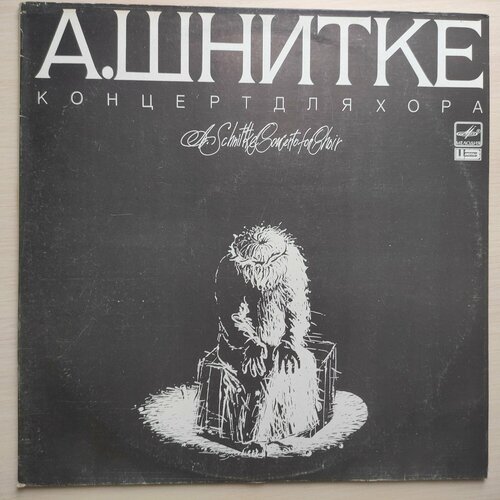 Виниловая пластинка M. А. Шнитке: Концерт Для Хора. LP 12 виниловая пластинка разные концерт органной музыки посвя