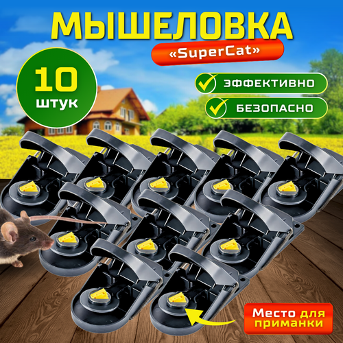 Мышеловка SuperCat, 10 шт.