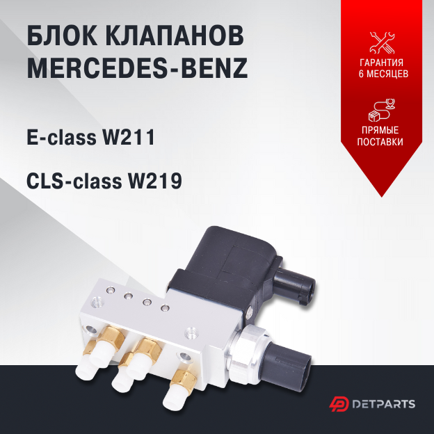 Блок клапанов пневмоподвески Mercedes-Benz E-class W211 новый