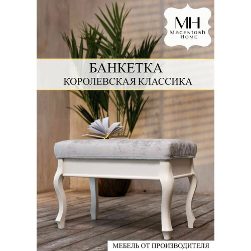 Банкетка классика Macentosh Home