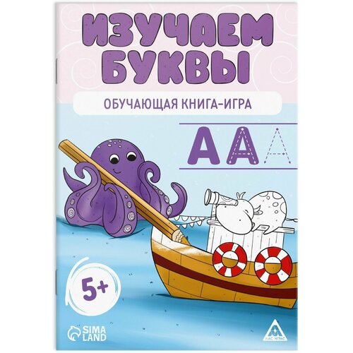 Обучающая книга-игра Изучаем буквы, готовимся к школе, учим алфавит, готовим руку к письму, 5+