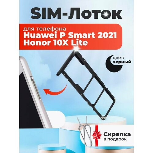 Держатель сим карты (SIM) для Huawei Honor 10X Lite/P Smart 2021 черный