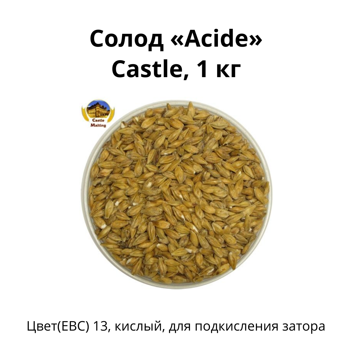 Солод Acide Castle, 1 кг