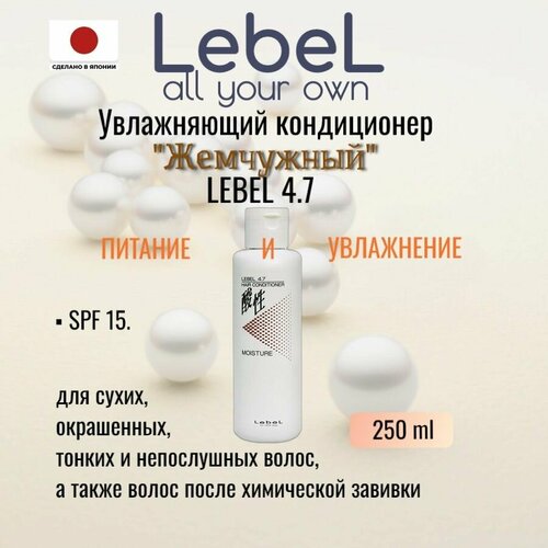 LebeL 4.7 Moisture Conditioner 250 мл Япония. Увлажняющий кондиционер Жемчужный.