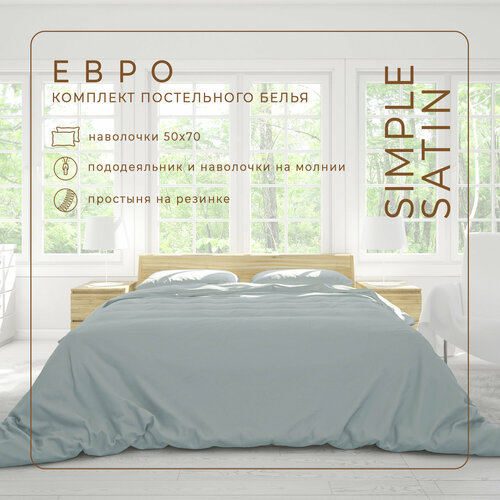 Комплект постельного белья ZonaSona с простыней на резинке, Светло-Серый, Евро, сатин, наволочки 50х70 2 шт.